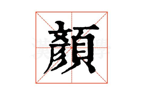 顏的造詞|顏的解释